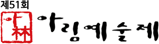 아림예술제